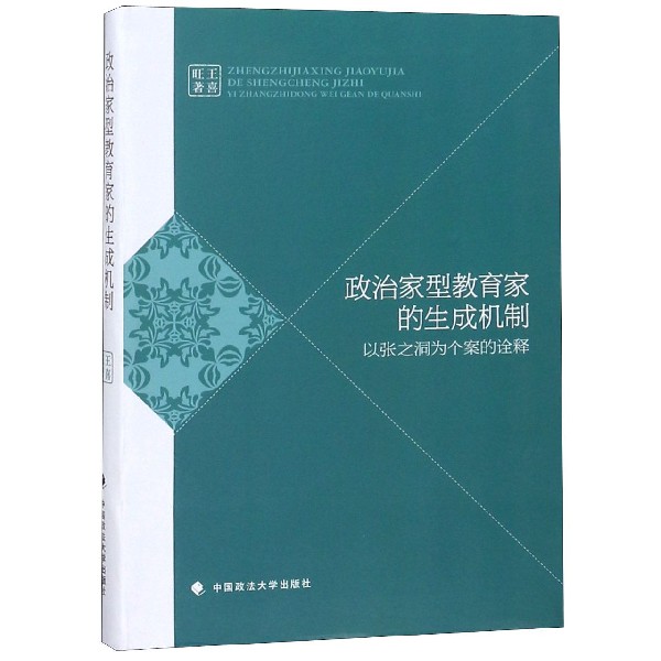 政治家型教育家的生成机制(以张之洞为个案的诠释)
