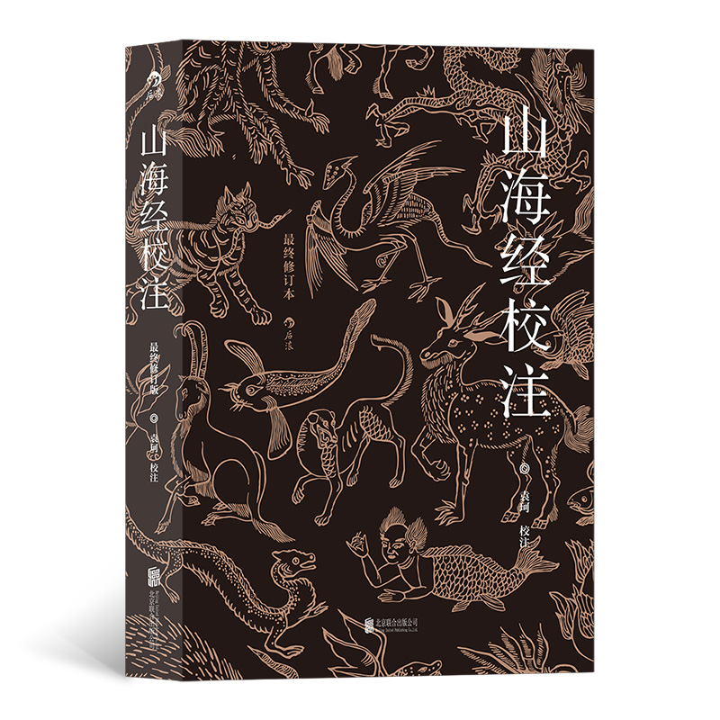 山海经校注（最终修订版）