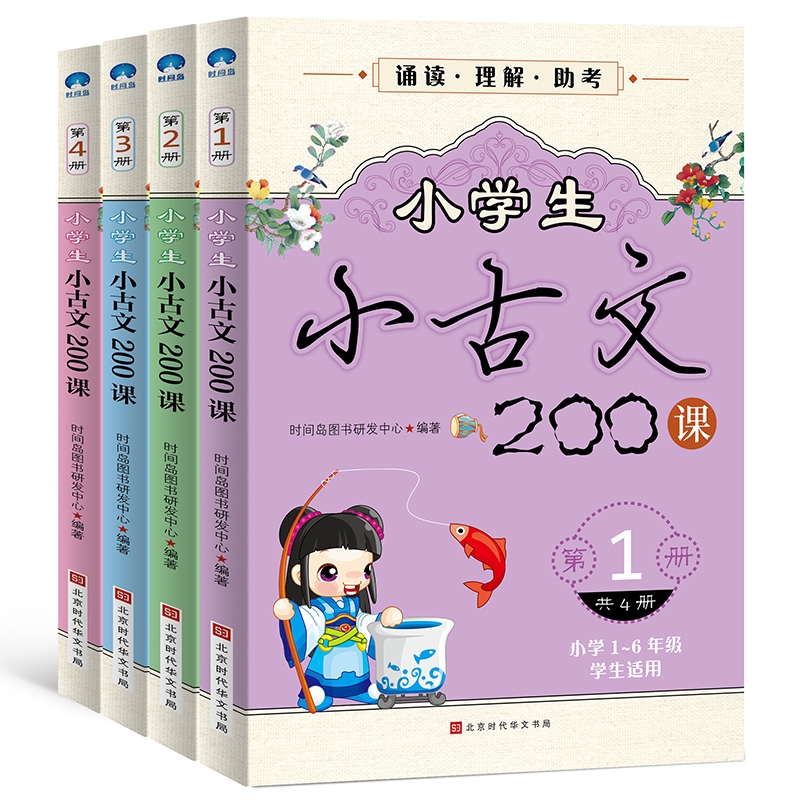 小学生小古文200课（共4册）