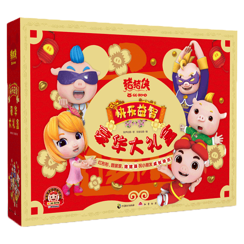 猪猪侠？快乐益智新年豪华大礼盒