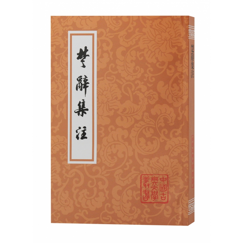 楚辞集注(平)