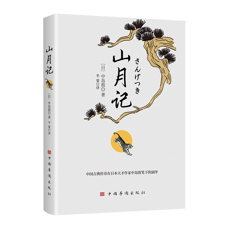 山月记