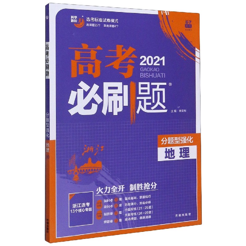 地理(分题型强化2021)/高考必刷题