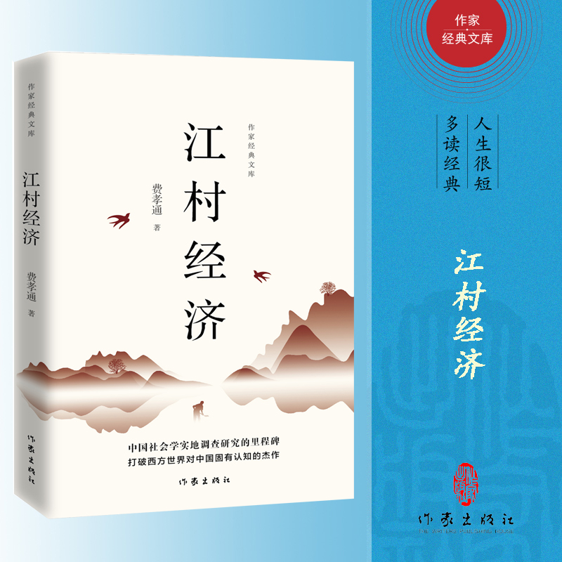 江村经济/作家经典文库