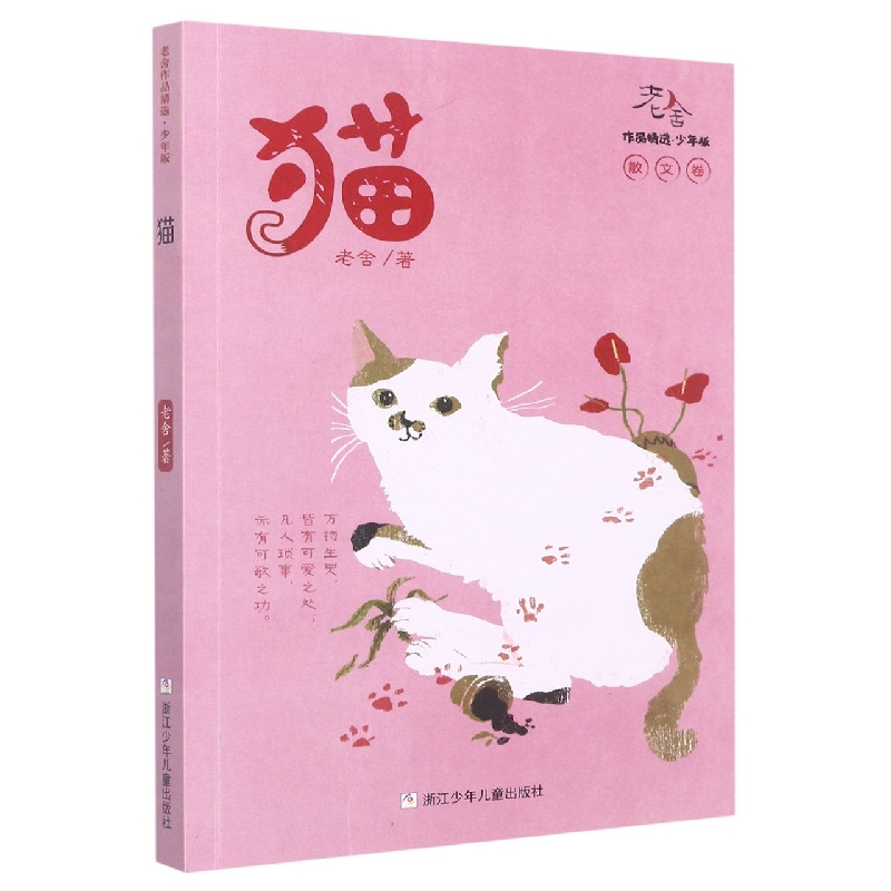 猫(少年版)/老舍作品精选