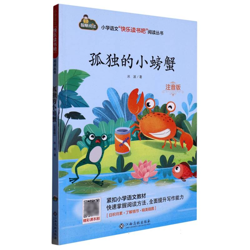 孤独的小螃触(注音版)/小学语文快乐读书吧阅读丛书