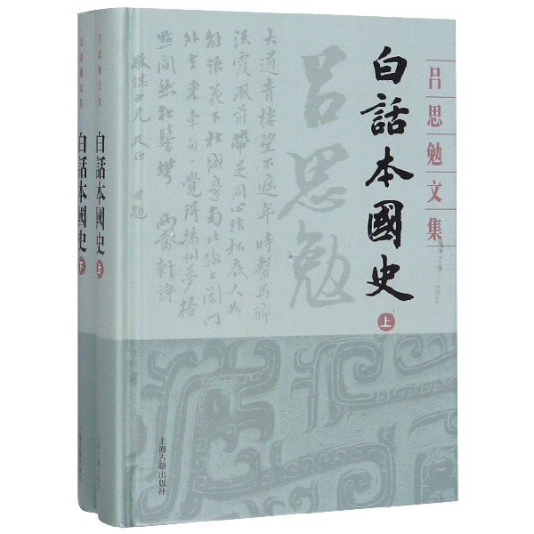 白话本国史(上下)(精)/吕思勉文集