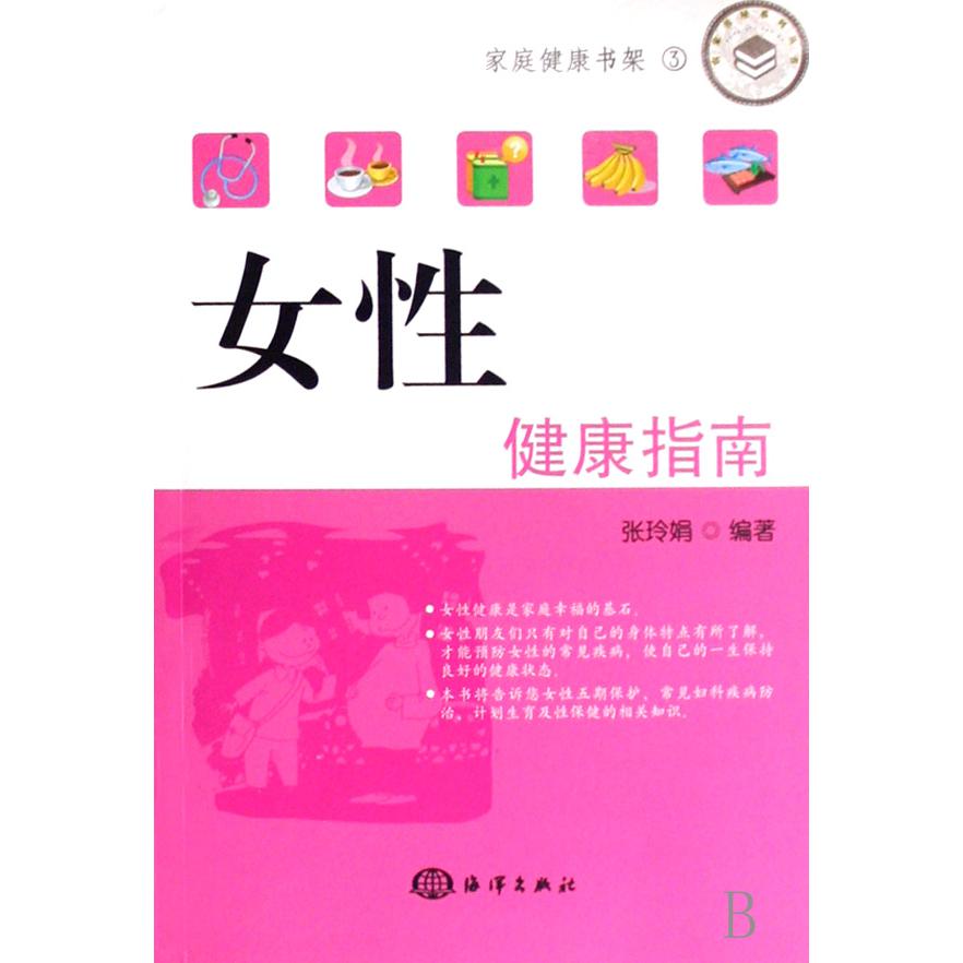 女性健康指南/家庭健康书架