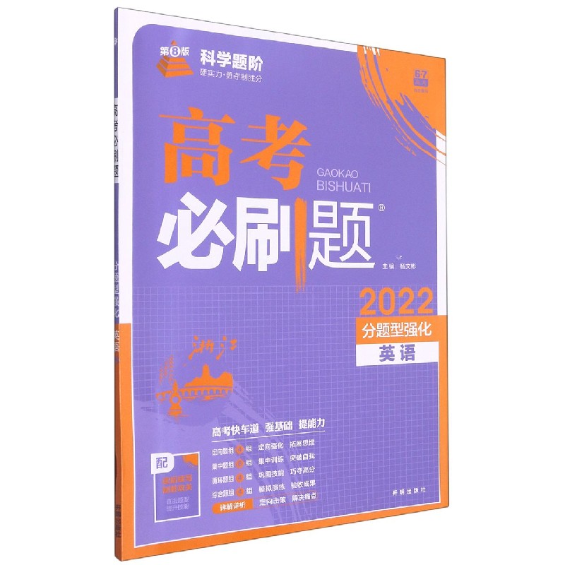 英语(分题型强化2022第8版浙江)/高考必刷题