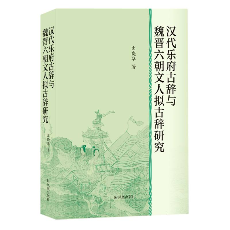 汉代乐府古辞与魏晋六朝文人拟古辞研究