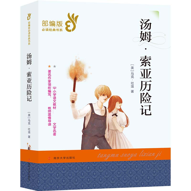 汤姆·索亚历险记/经典文学名著