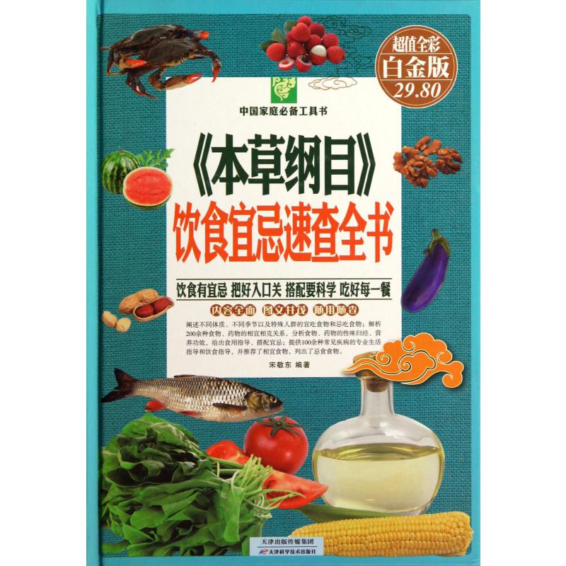 本草纲目饮食宜忌速查全书(超值全彩白金版)(精)