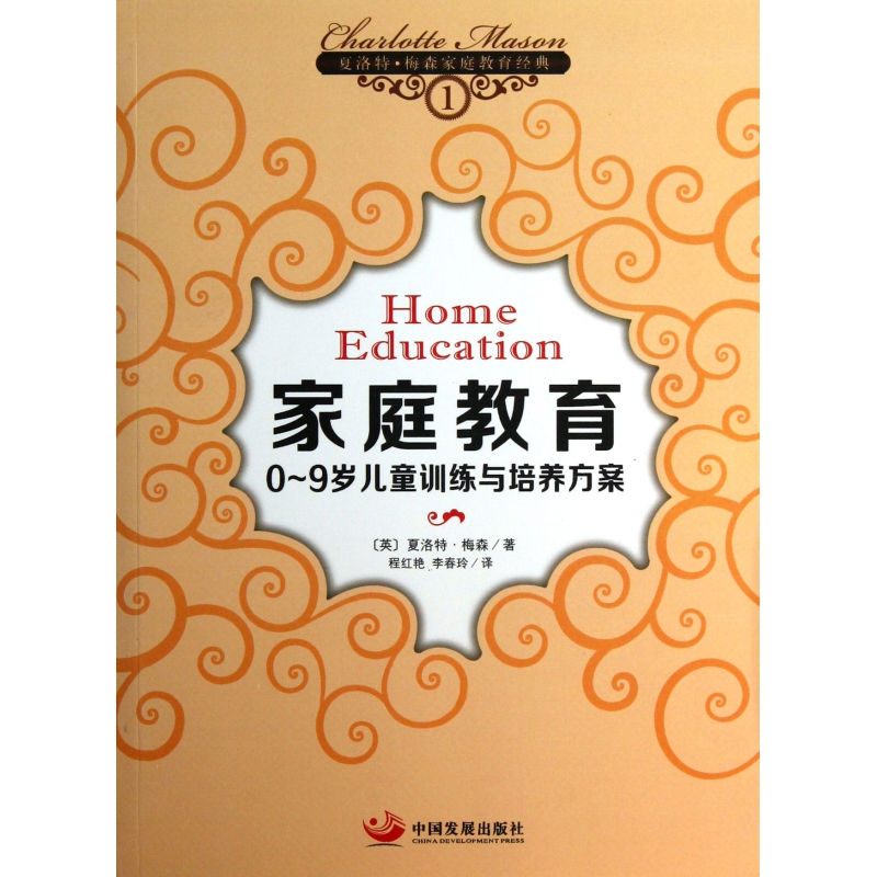 家庭教育(0-9岁儿童训练与培养方案)/夏洛特·梅森家庭教育经典