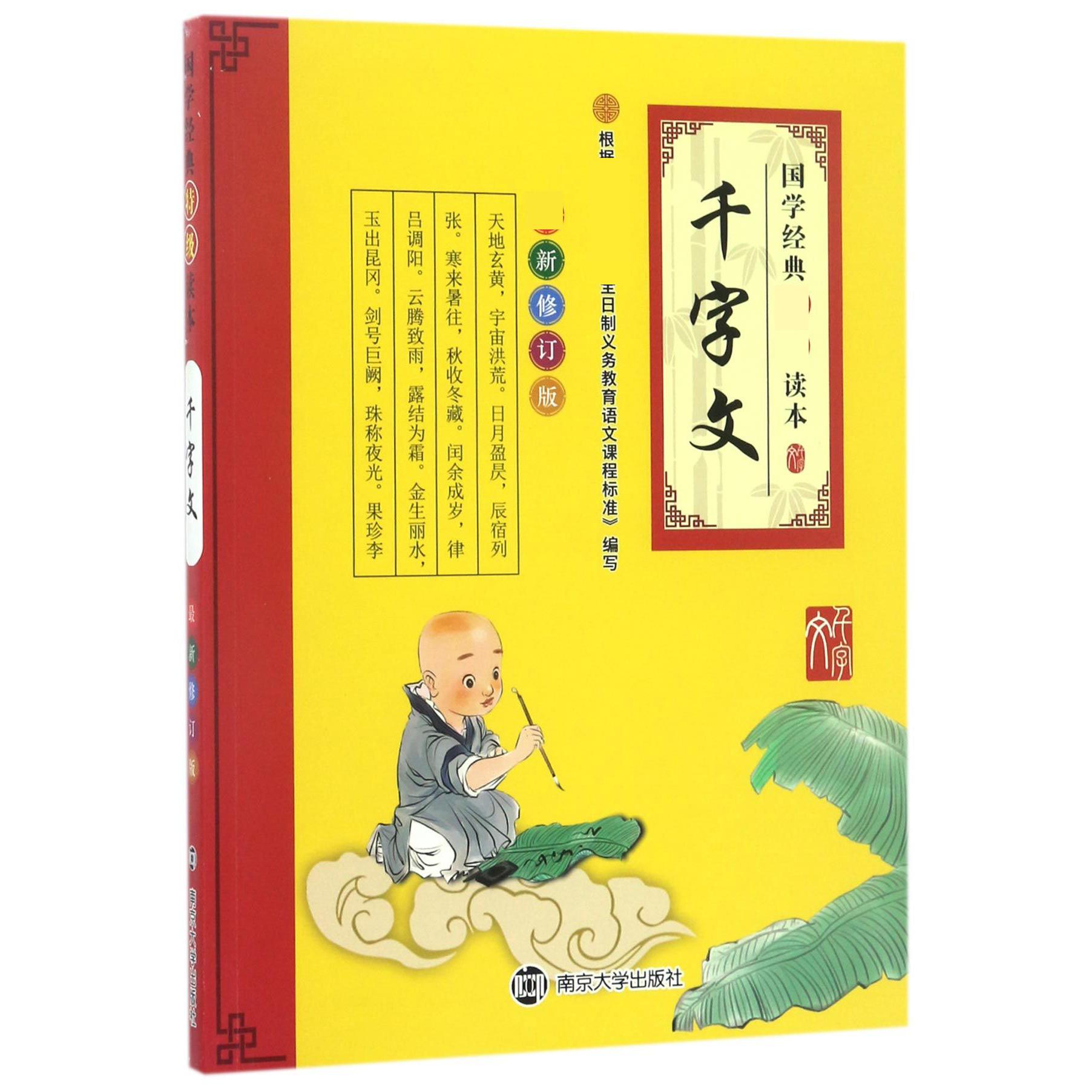 千字文(新修订版)