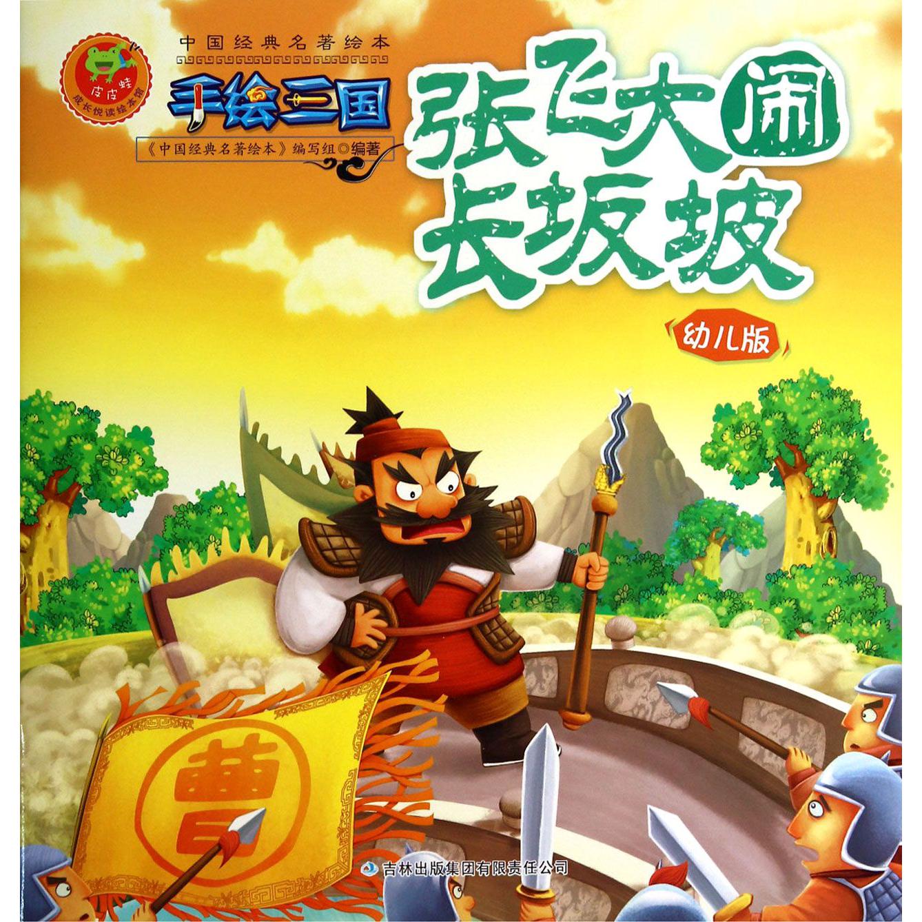 张飞大闹长坂坡(幼儿版)/手绘三国/中国经典名著绘本