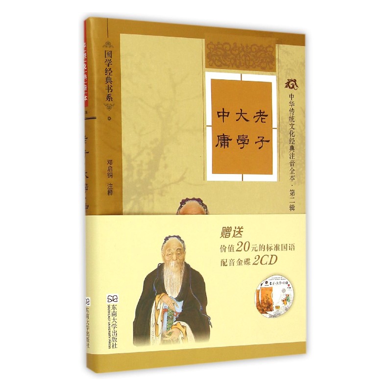 老子大学中庸(附光盘中华传统文化经典注音全本)/国学经典书系