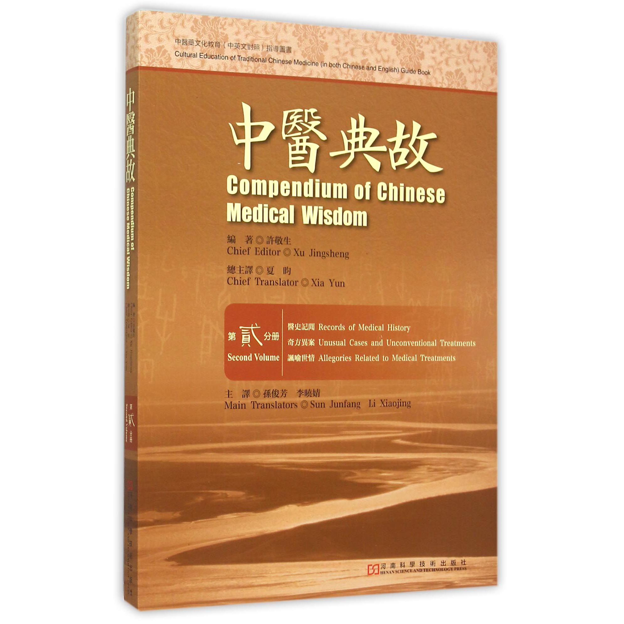 中医典故(第2分册医史记闻奇方异案讽喻世情)