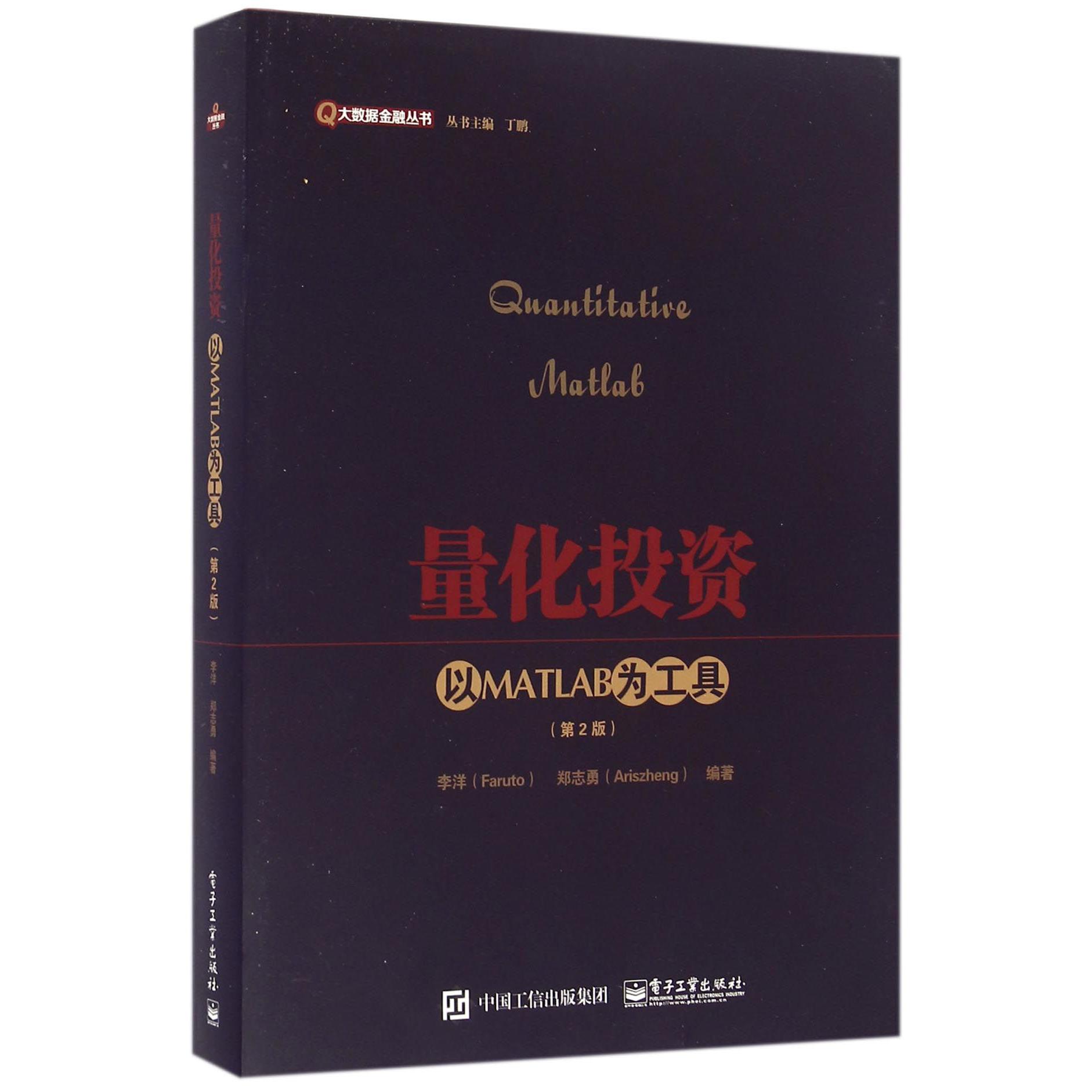 量化投资（以MATLAB为工具第2版）/大数据金融丛书