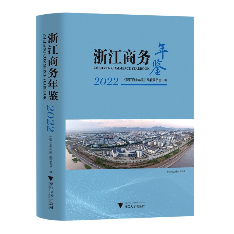 浙江商务年鉴2022