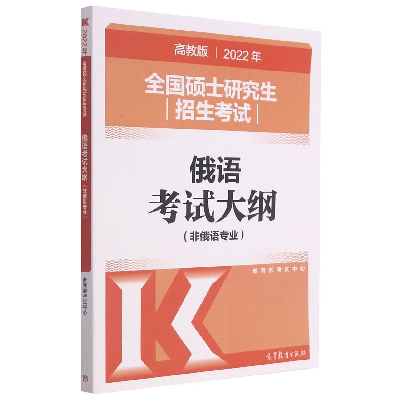 全国硕士研究生招生考试俄语考试大纲(非俄语专业2022年)