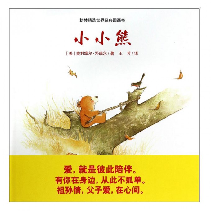 小小熊(精)/耕林精选世界经典图画书