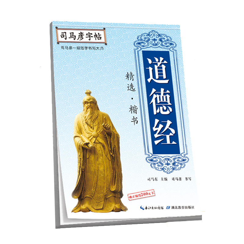 道德经精选(楷书)/司马彦字帖