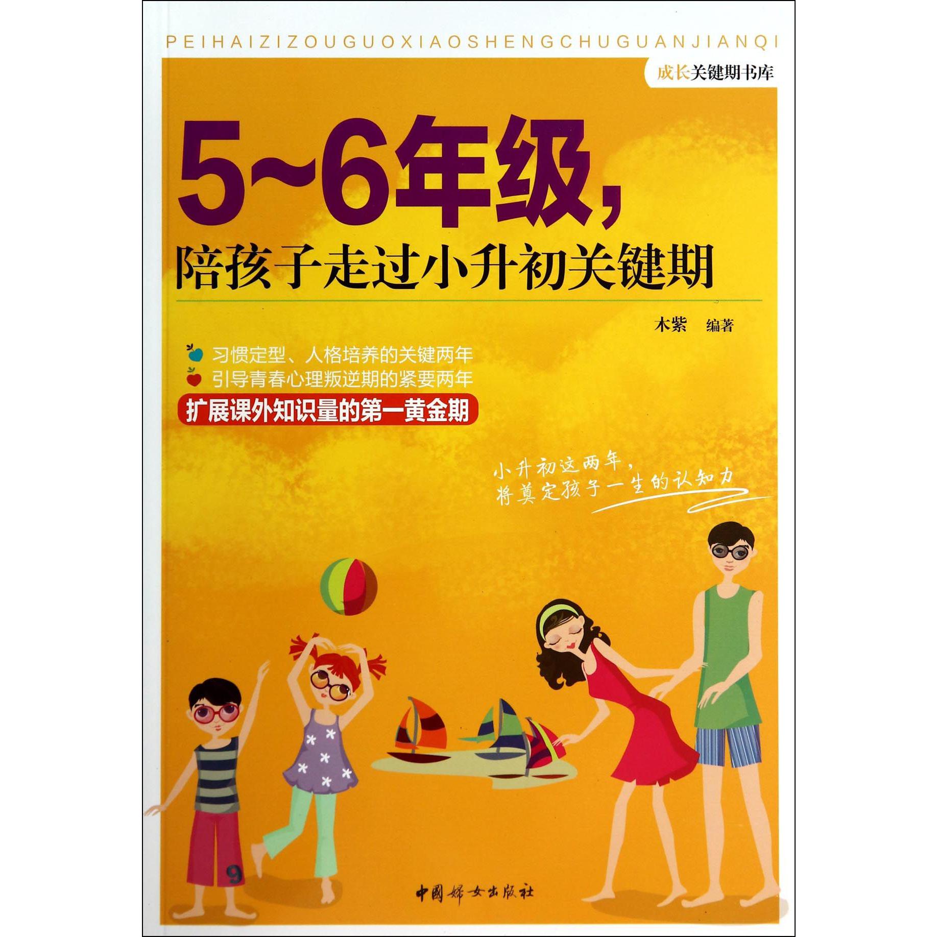 5-6年级陪孩子走过小升初关键期/成长关键期书库