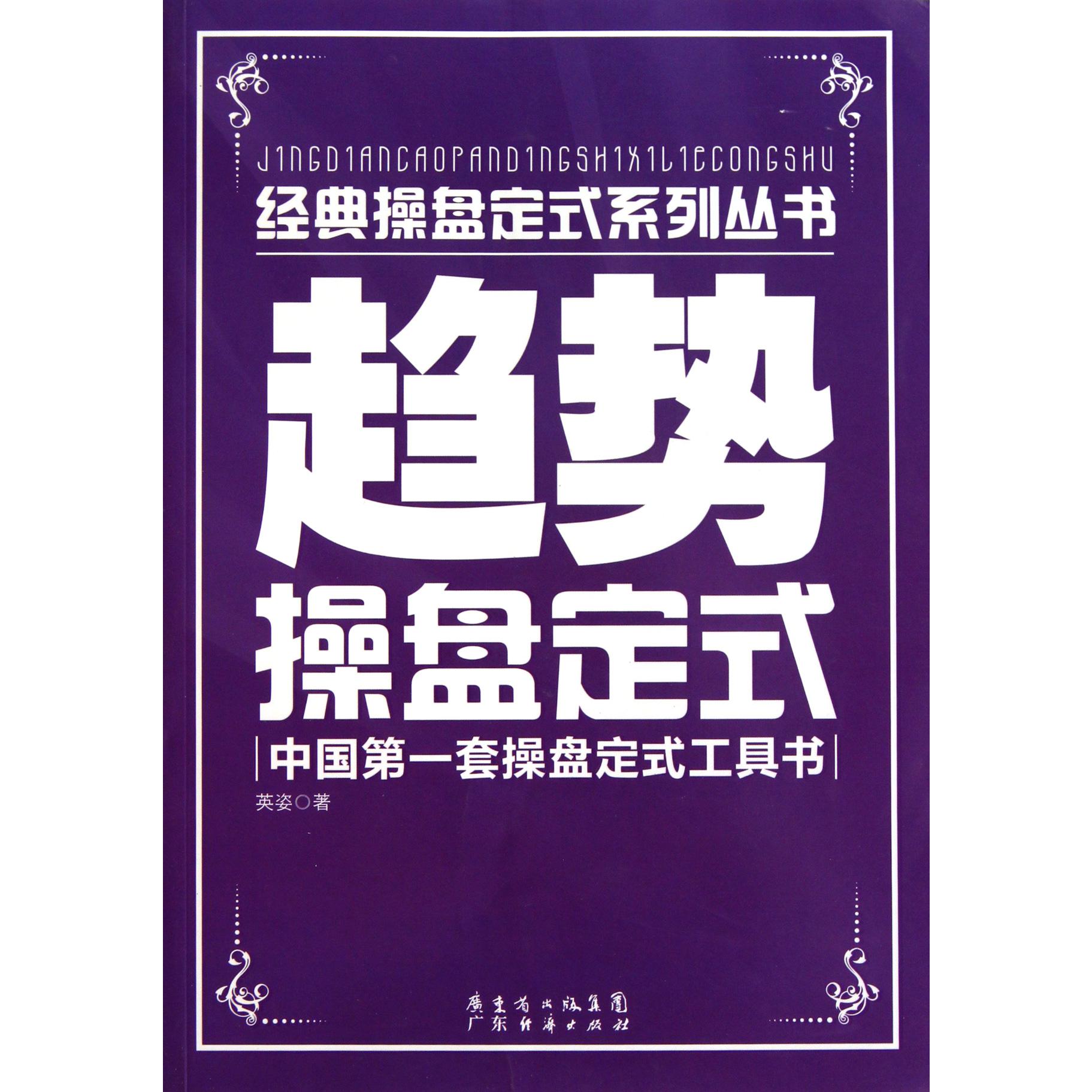 趋势操盘定式/经典操盘定式系列丛书