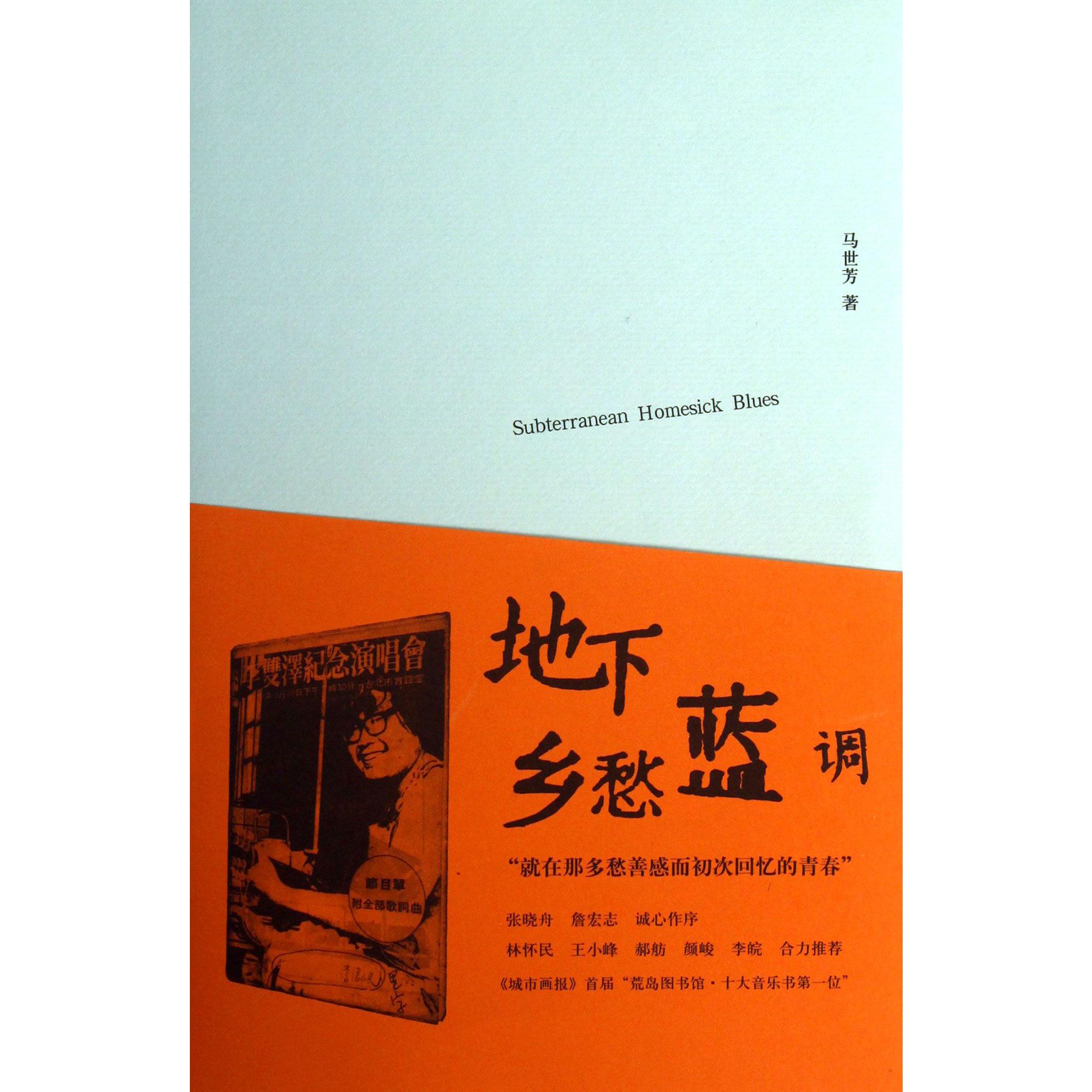 地下乡愁蓝调
