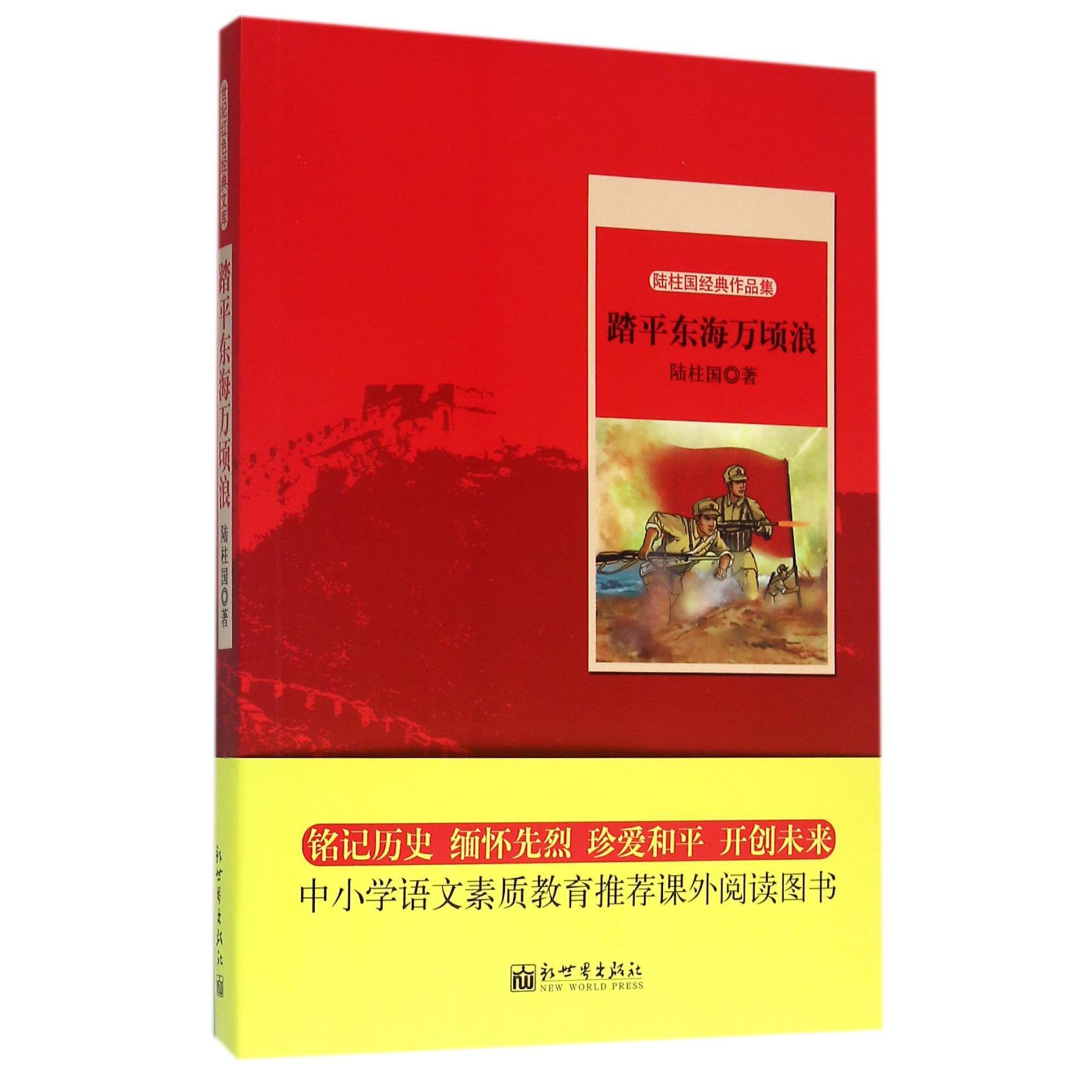 踏平东海万顷浪(陆柱国经典作品集)