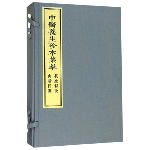 长生秘诀山居四要(共2册)(精)/中医养生珍本集萃