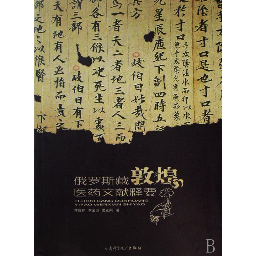 俄罗斯藏敦煌医药文献释要