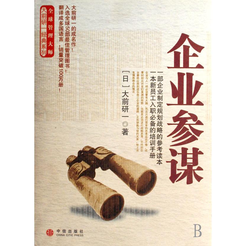 企业参谋/全球管理大师大前研一经典系列