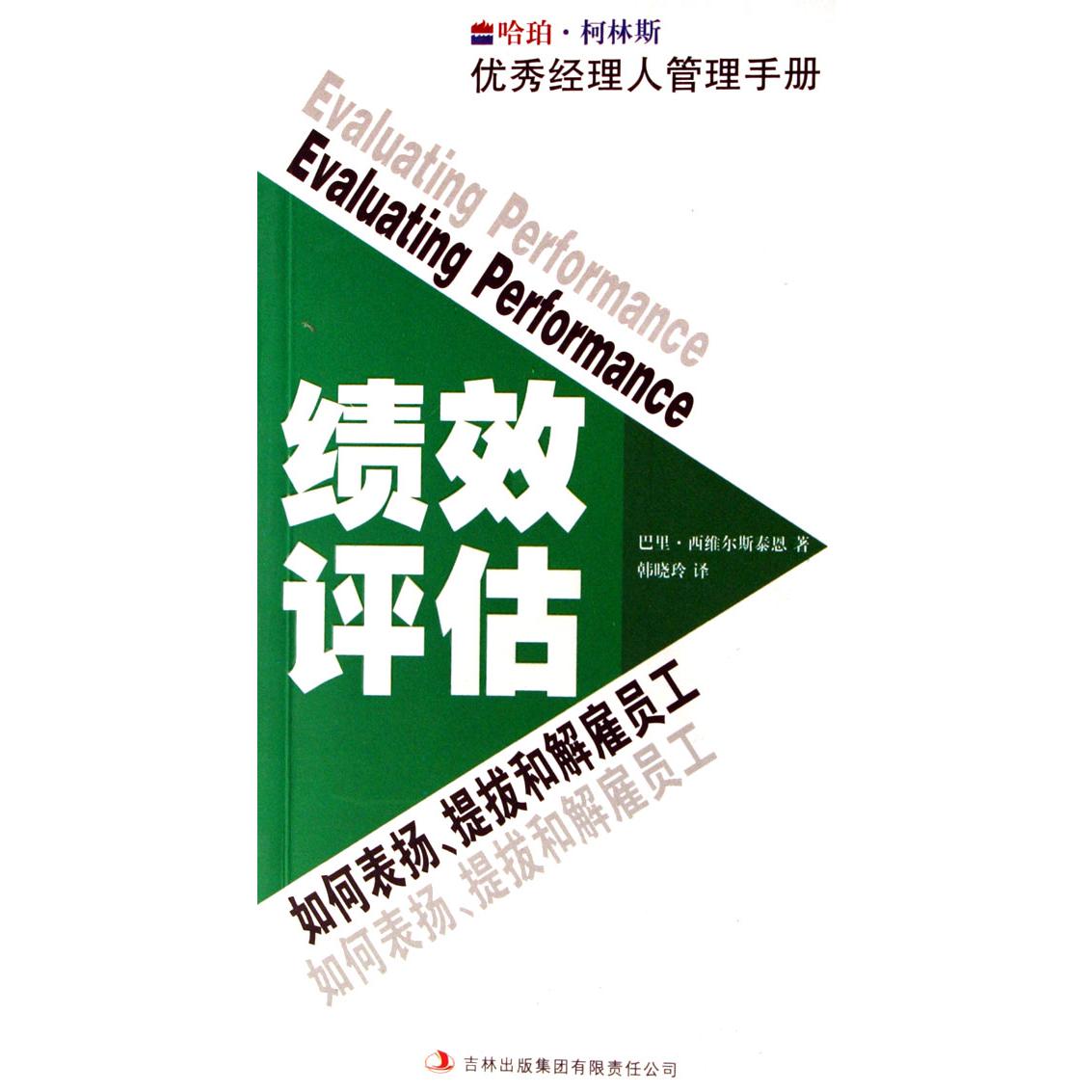 绩效评估（如何表扬提拔和解雇员工）/哈珀·柯林斯优秀经理人管理手册