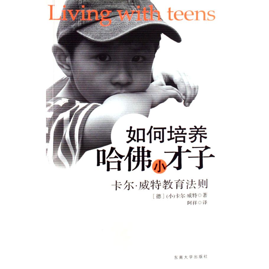 如何培养哈佛小才子(卡尔·威特教育法则)
