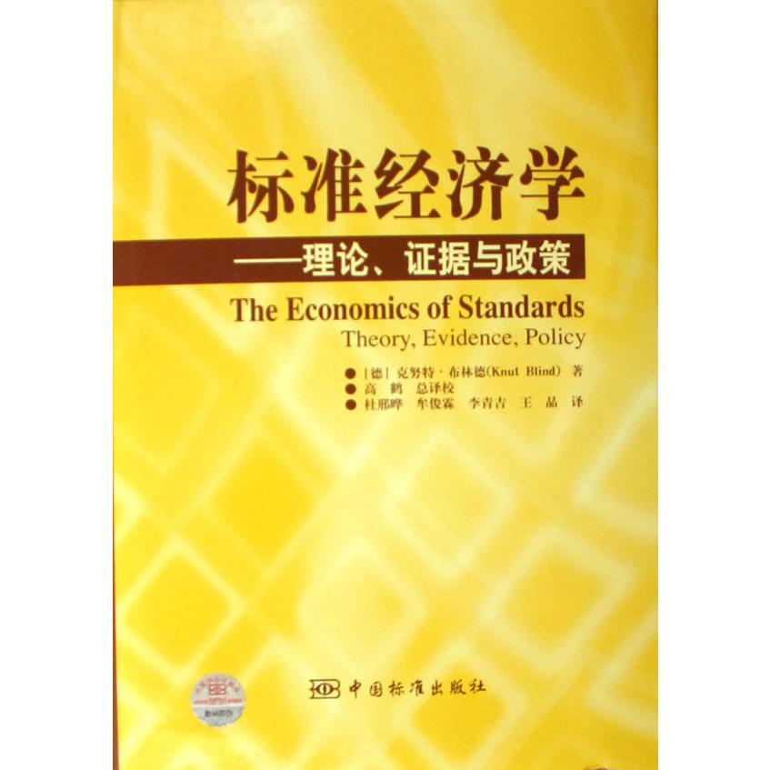 标准经济学--理论证据与政策（精）