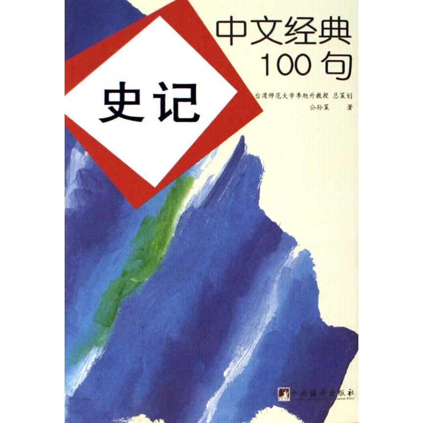 史记(中文经典100句)