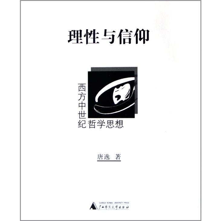 理性与信仰(西方中世纪哲学思想)