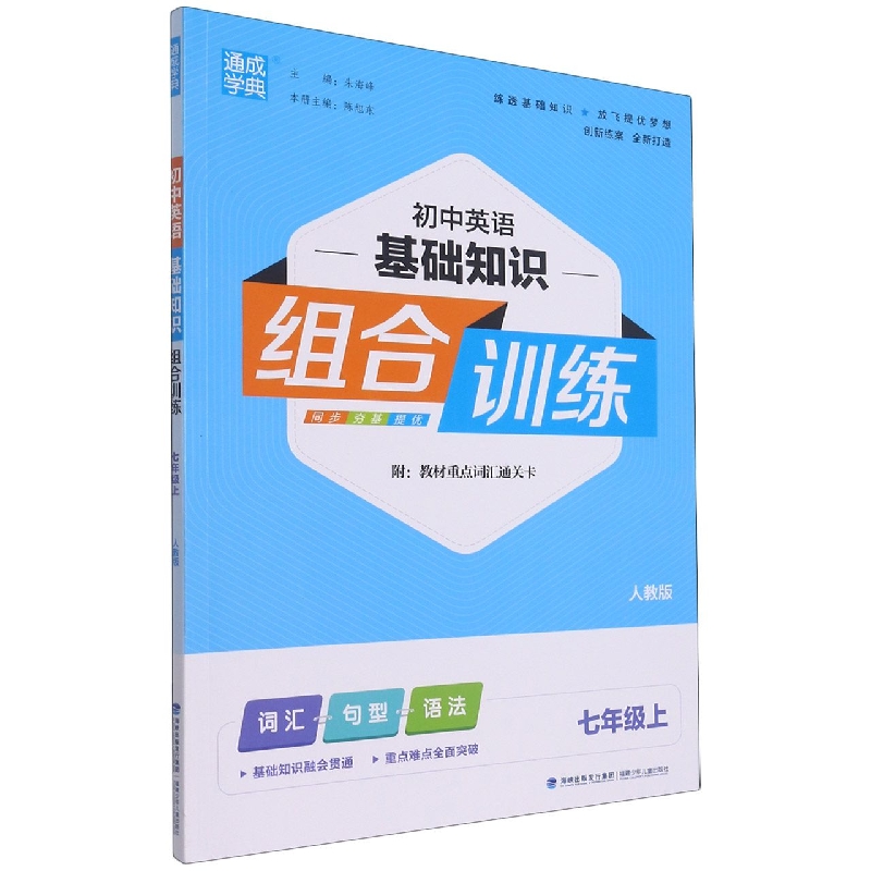 初中英语基础知识组合训练(7上人教版)