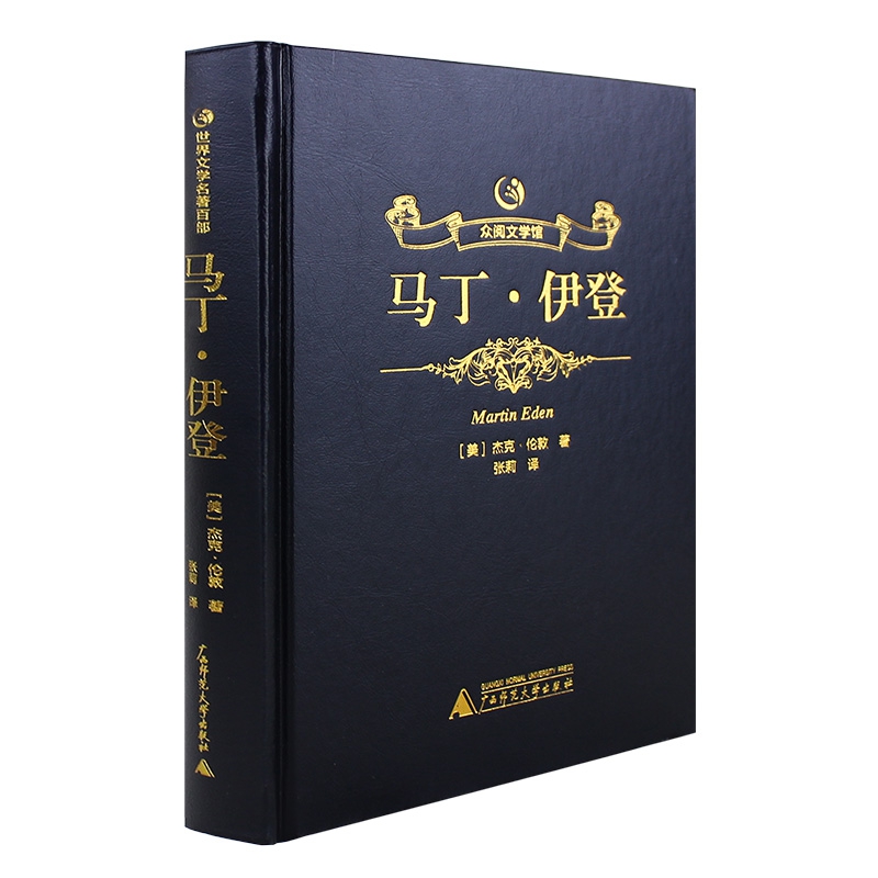 马丁·伊登（精）/众阅文学馆