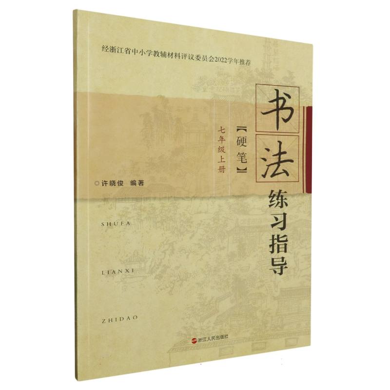 书法练习指导(7上硬笔)