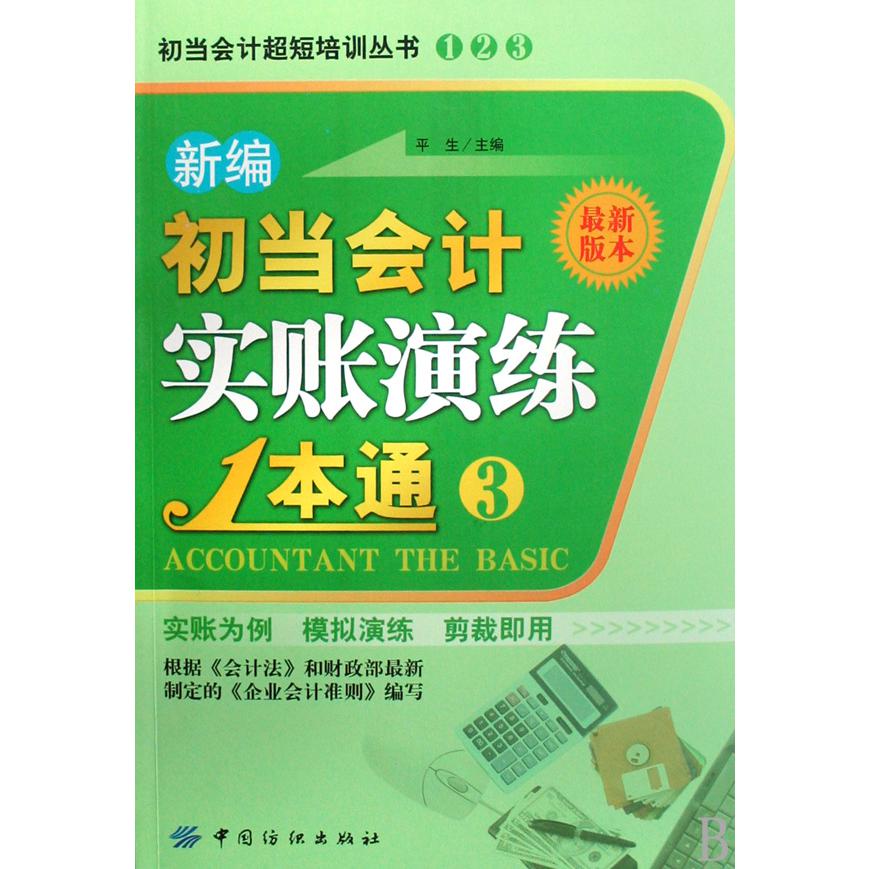 新编初当会计实帐演练1本通（3最新版本）/初当会计超短培训丛书