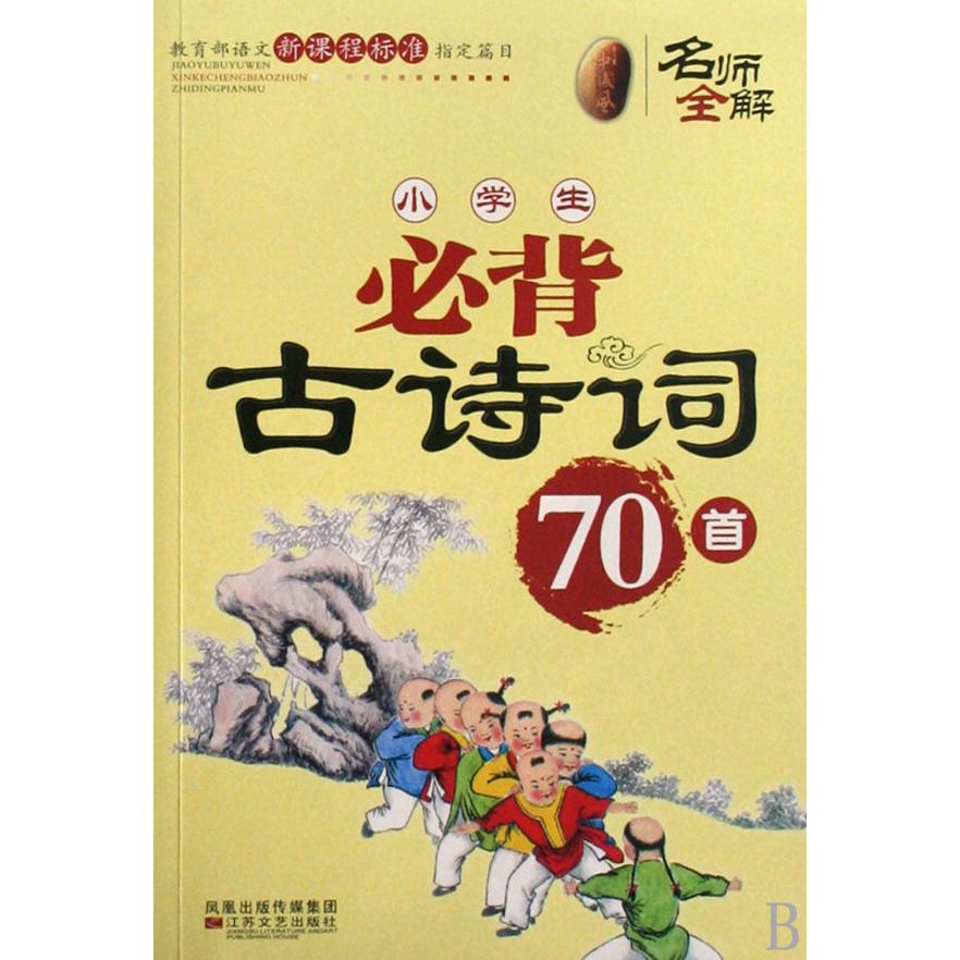 小学生必背古诗词70首/名师全解