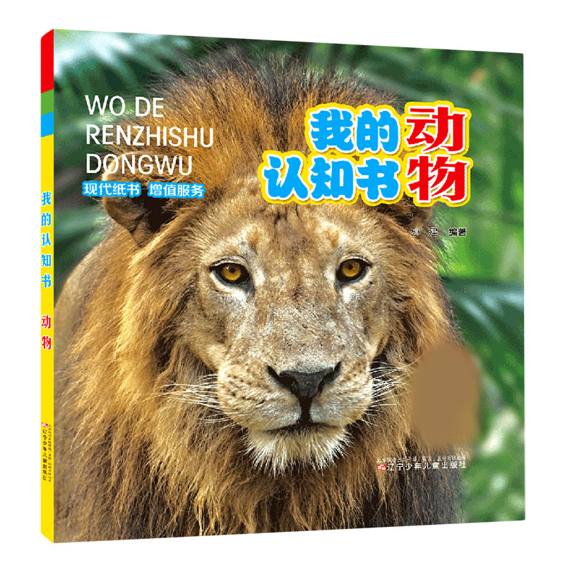 动物(精)/我的认知书