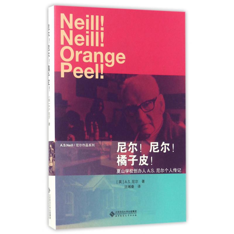 尼尔尼尔橘子皮/A.S.Neill尼尔作品系列