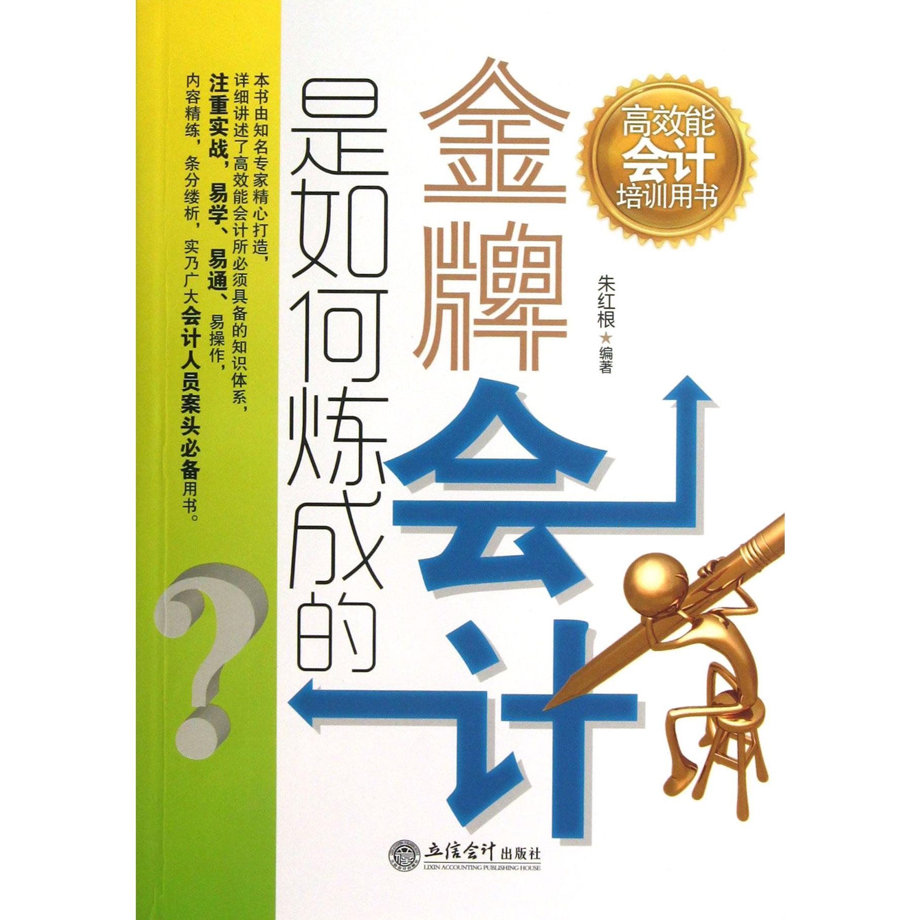 金牌会计是如何炼成的（高效能会计培训用书）