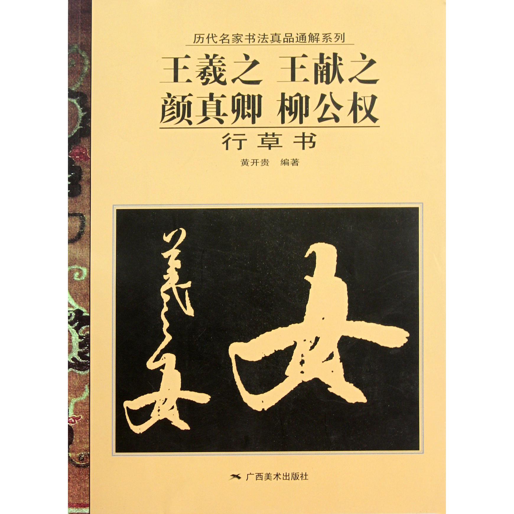 王羲之王献之颜真卿柳公权行草书/历代名家书法真品通解系列