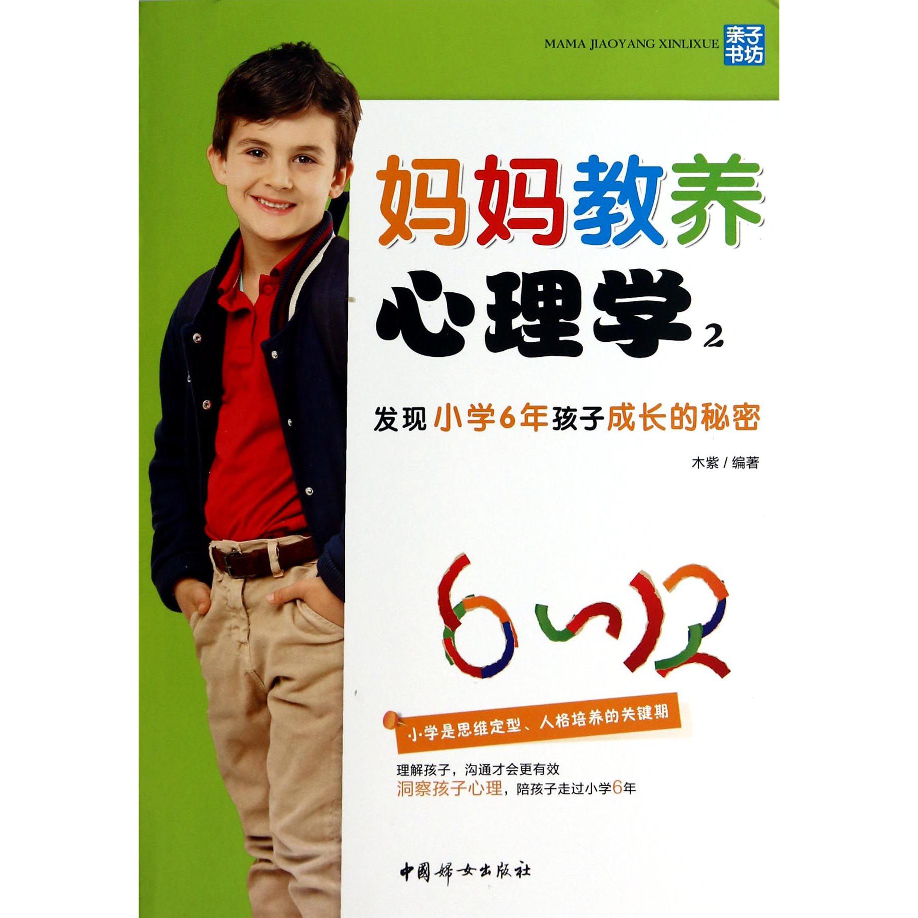 妈妈教养心理学(2发现小学6年级孩子成长的秘密)