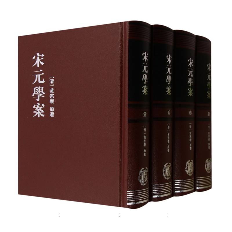 宋元学案(共4册)(精)