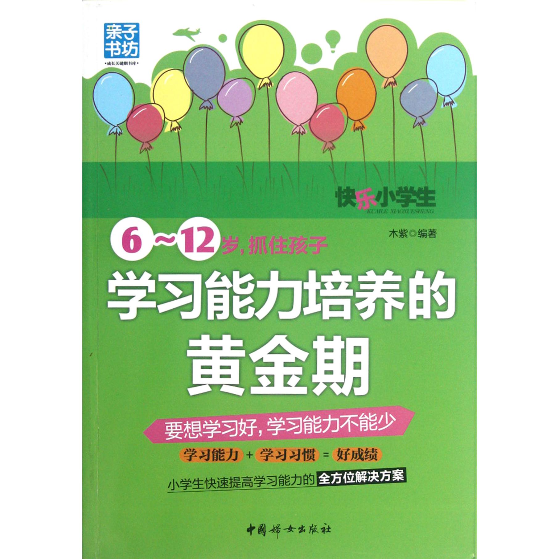 6-12岁抓住孩子学习能力培养的黄金期/亲子书坊成长关键期书库